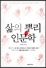 삶의 뿌리, 인문학
