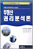부동산권리 분석론