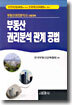 부동산 권리분석 관계 공법