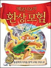 제로니모의 환상모험 23