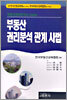 부동산 권리분석 관계 사법