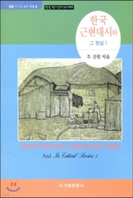 한국 근현대시와 그 평설 1