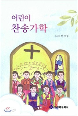 어린이 찬송가학