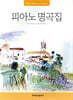 피아노 명곡집