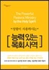 능력 있는 목회 사역