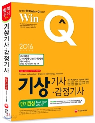 2016 Win-Q 윙크 기상기사ㆍ기상감정기사 단기완성