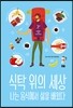 식탁 위의 세상