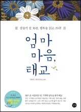 엄마 마음, 태교