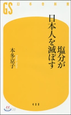 鹽分が日本人を滅ぼす