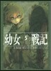 幼女戰記(5)Abyssus abyssum invocat
