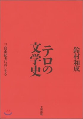 テロの文學史