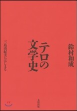 テロの文學史