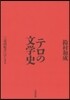 テロの文學史 三島由紀夫にはじまる
