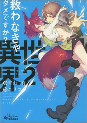 救わなきゃダメですか?異世界   2