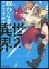 救わなきゃダメですか?異世界   2