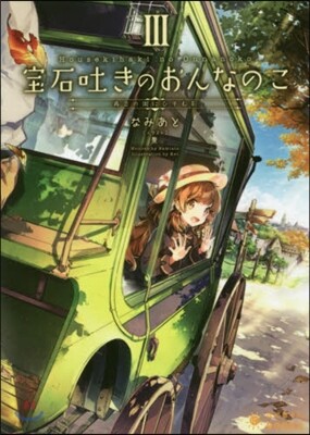 寶石吐きのおんなのこ   3~再會の街に