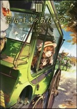 寶石吐きのおんなのこ(3)再會の街にひそむ影