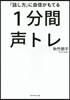 「話し方」に自信がもてる1分間聲トレ