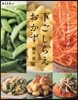 下ごしらえおかず