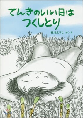 てんきのいい日はつくしとり