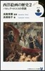 西洋繪畵の歷史   2 バロック.ロココ