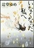 いなくなった私へ