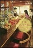 ス-プ屋しずくの謎解き朝ごはん 今日を迎