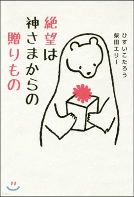 絶望は神さまからの贈りもの