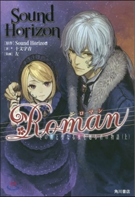 Roman 上 冬の朝と聖なる夜を廻る君