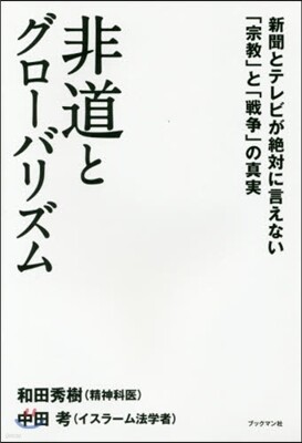 非道とグロ-バリズム