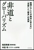 非道とグロ-バリズム 新聞とテレビが絶對