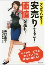 マンガでわかる!安賣りするな!「價値」を賣れ!