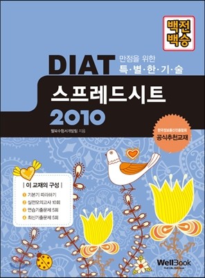 백전백승 DIAT 스프레드시트 2010