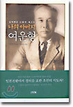 나의 아버지 여운형