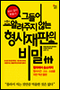 판사 검사 변호사, 그들이 알려주지 않는 형사재판의 비밀