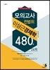 2016 이상근 경제학 전범위 모의고사 480제