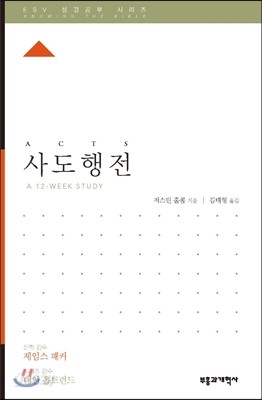 ESV 성경공부 시리즈 사도행전