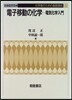 化學者のための基礎講座(11)電子移動の化學