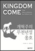 개혁주의 무천년설 옹호