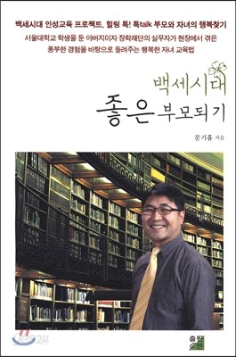 백세시대 좋은 부모되기