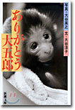 ありがとう大五郞