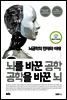 뇌를 바꾼 공학 공학을 바꾼 뇌