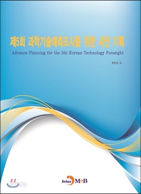 제5회 과학기술예측조사를 위한 사전 기획