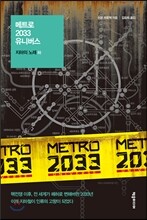 메트로 2033 유니버스 : 지하의 노래 (하)