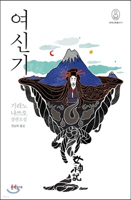 여신기