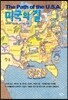 The Path of the U.S.A. 미국의 길