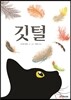 깃털