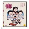복성시리즈 HD리마스터링 (3disc)