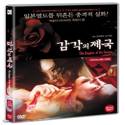 감각의 제국 HD리마스터링 DVD
