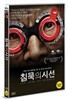 침묵의 시선